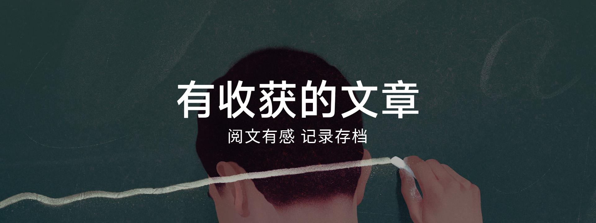 banner02 - 有收获的文章